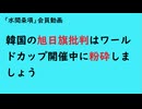 第1155回『韓国の旭日旗批判はワールドカップ開催中に粉砕しましょう』【「水間条項」会員動画】