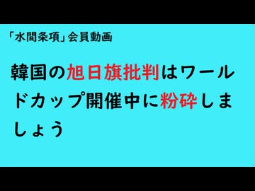 第1155回『韓国の旭日旗批判はワールドカップ開催中に粉砕しましょう』【「水間条項」会員動画】
