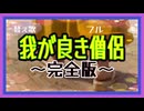 【続きができたので歌ってみた】我が良き僧侶〜フルver.〜《替え歌》元歌:我が良き友よ／かまやつひろし