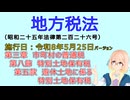 聴いて覚えて。音読します！　地方税法　第三章　市町村の普通税 第八節　特別土地保有税　第五款　遊休土地に係る特別土地保有税　を『桜乃そら』さんが音読します（施行日 令和8年5月25日）