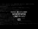 03/動画投稿歴6年でやらかす投稿者がいるかも　/Geminiに書かせた小説をVOICEVOX朗読