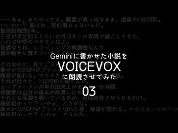 03/動画投稿歴6年でやらかす投稿者がいるかも　/Geminiに書かせた小説をVOICEVOX朗読