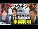 【拡散させて下さい】大石解説国会で追及新型コロナワクチンの副反応疑い報告ゼロの実態高市総理に参政党神谷代表が質問公表された自治体とは？