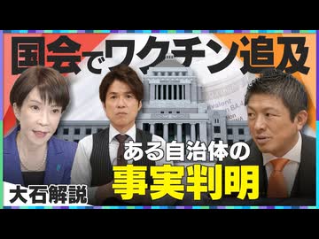 【拡散させて下さい】大石解説国会で追及新型コロナワクチンの副反応疑い報告ゼロの実態高市総理に参政党神谷代表が質問公表された自治体とは？
