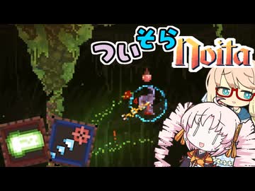 【VOICEROID実況】ついそらNoita　その2【Noita】