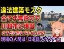 【ムスリム】川越市に全てが無許可の違法建築モスクが爆誕‼市もさすがにブチギレ対応が話題