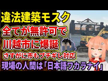 【ムスリム】川越市に全てが無許可の違法建築モスクが爆誕‼市もさすがにブチギレ対応が話題