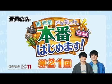 番組初の公開収録前半戦！ほんはじメンバーと一緒に盛り上がります！