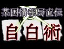 20260619_某国情報局直伝、自白術