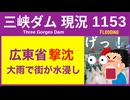 ● 三峡ダム ●【速報】広東省で洪水！大雨で街が浸水 2026-06-18  中国の情報