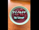LovePが『アイノカタチ』歌ってみた！！♡♡ 杏仁豆腐ベリーソース添えと共に