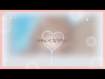 かわいくなりたい/ワンちゃん大好きーズ、Ver.Aoiそら