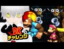 【DKチャレンジ】ファイヤーボールを避けながら【切り抜き】