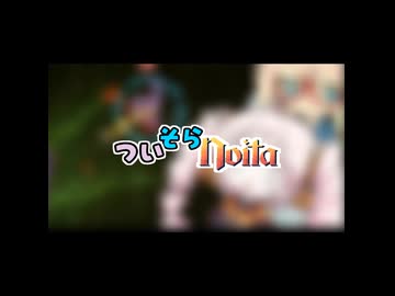 【予告】ついそらNoita その2【short】