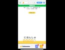 LINE:もじけし　やってみた。23