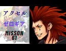 キングダムハーツ 358/2 Days アクセル（ゼロギア）でMission61をプレイ