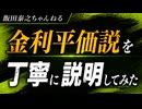 【講義】金利平価説をそれなりに丁寧に説明してみた