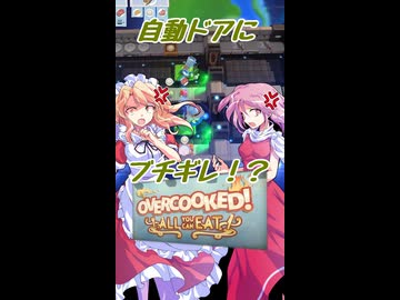 【夢子(東方)×オーバークック】自動ドアの構造的欠陥に怒りを抑えきれない孤高の料理人夢子さん