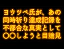 20260621_【さとうみつろう氏ら開催の祈りが、〇〇界隈で恐れられている？】□大勢の人数で『同時に祈る』□『事』が〇〇にとって最大のタブーである可能性あり！？