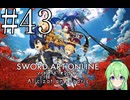 【ゲーム実況】世界に忘れられないようにするSAO【ソードアート・オンライン アリシゼーション リコリス】#43