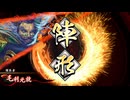 【英傑大戦】初投稿です176【元就楚荘王vs宗滴師泰】
