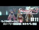 【ライザのアトリエ2DX】3年後の夏!初見実況プレイpart11