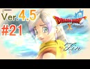 【ドラゴンクエストX ｵﾝﾗｲﾝ】ver4.5を実況プレイpart21