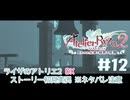 【ライザのアトリエ2DX】3年後の夏!初見実況プレイpart12