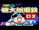 【SUPER桃太郎電鉄DX】スーパー桃太郎電鉄DXでCPUとの99年の戦いを実況プレイ！4度目の長き戦いが今始まる！1年目～11年目まで！#1【レトロゲーム】