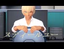 【MMDコナン】スティールユー【冬緑式安室さん】