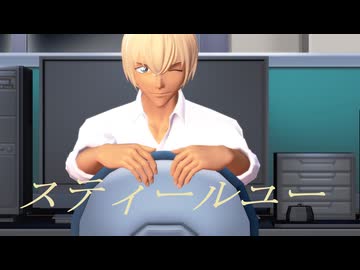 【MMDコナン】スティールユー【冬緑式安室さん】