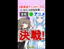【決戦！激戦！大接戦！】ニコニコ2026年春アニメ【No.49】
