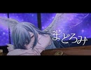 まどろみ / No.D feat.ひのき【VocaDuo2026】