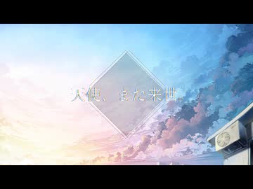 天使、また来世。/ キロクシ with しあわた
