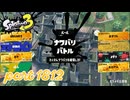 2026夏 Sizzle Seasonカタログレベル100を目指す！！【Splatoon3実況part1812】