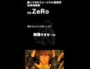 【ZeRo】出演者発表【踊ミュ】