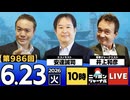 2026/06/23（火）ニッポンジャーナル 安達誠司/井上和彦