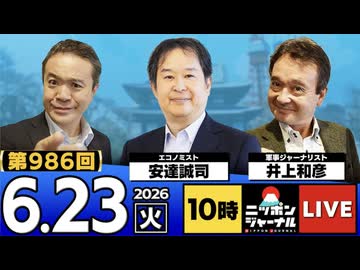 2026/06/23（火）ニッポンジャーナル 安達誠司/井上和彦