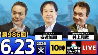 2026/06/23（火）ニッポンジャーナル 安達誠司/井上和彦