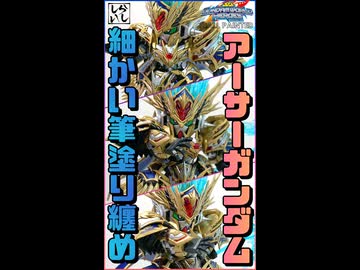 【ガンプラ筆塗り】アーサーガンダムMk-IIIを筆塗りで完全色分け！限界に挑む細かい塗装まとめ！【SDガンダム】 #shorts