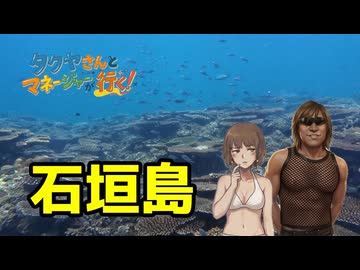 タクヤさんとマネージャーが行く！石垣島ダイビング編