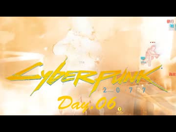 【サイバーパンク2077】アマゾンサイコシス43 Day.06