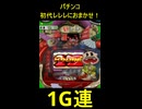 【懐かしの名機】初代CRレレレにおまかせ！脳汁の出る瞬間（1G連）【羽根物】 #Shorts
