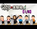 おさるの実験場【1/2】