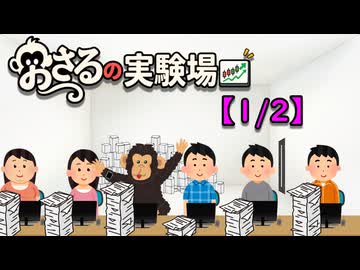 おさるの実験場【1/2】