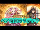 【英傑大戦】ベアトリス子楚デッキ(ER7コスト型奇貨の号令　リゼロコラボ)その154