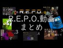 【R.E.P.O.】Pt.1~5のまとめ