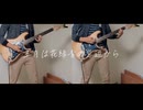 【2パート】ヨルシカの五月は花緑青の窓辺からを弾いてみた