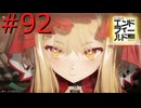 【アークナイツエンドフィールド】終末の地で希望の開拓を #92【実況】