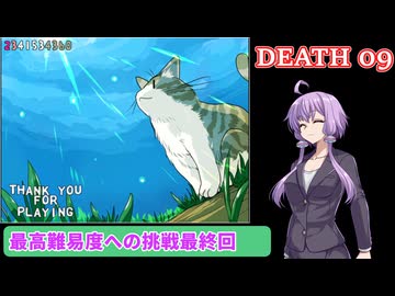【結月ゆかり】私、デス猫なんですけど！？ DEATH09【ネコネイビー】